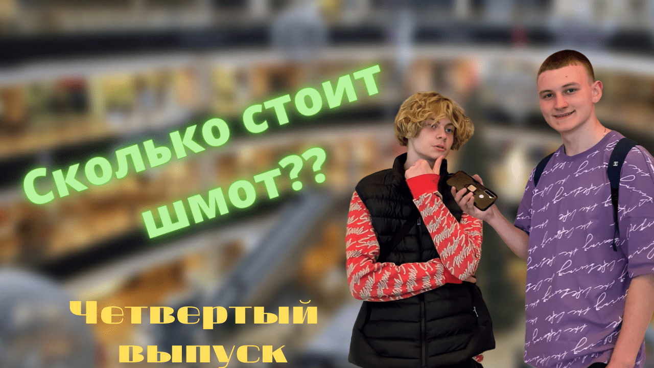 Сколько стоит шмот? |Парень живет на 3к в месяц| смотреть онлайн