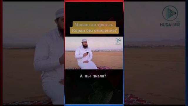 Можно ли трогать Коран без омовения