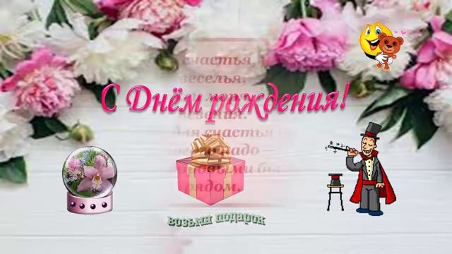 Поздравляю с днём рождения! смотреть онлайн