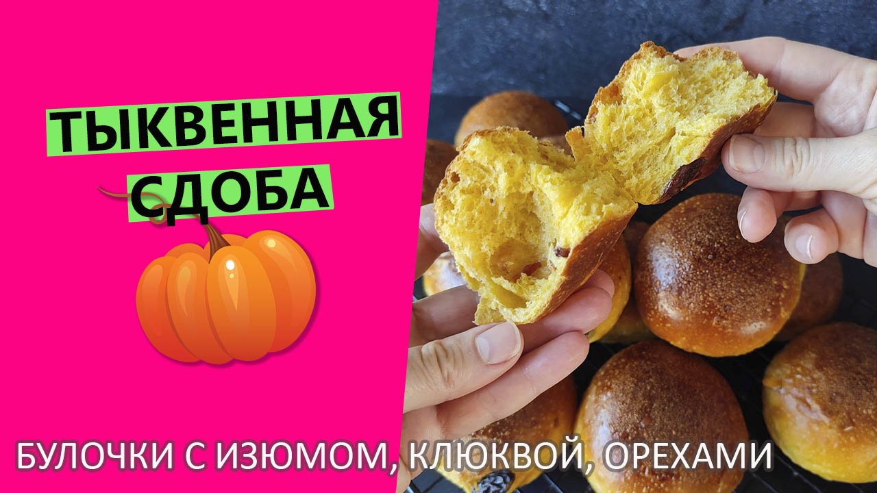 Тыквенная ?сдоба: булочки с клюквой, орехами изюмом на тыквенном пюре {Рецепт на пшеничной закваске смотреть онлайн