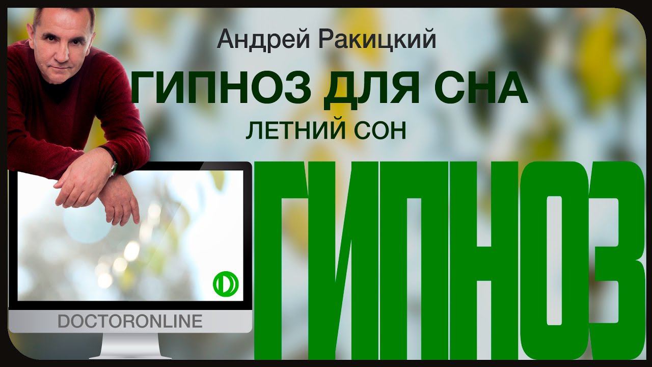 Летний сон. Гипноз для сна. смотреть онлайн