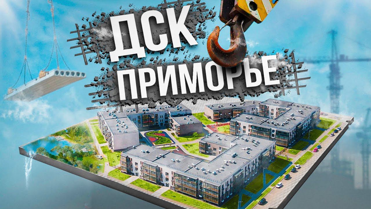 DNS Development: Как работает ДСК Приморье? Производство ЖБИ