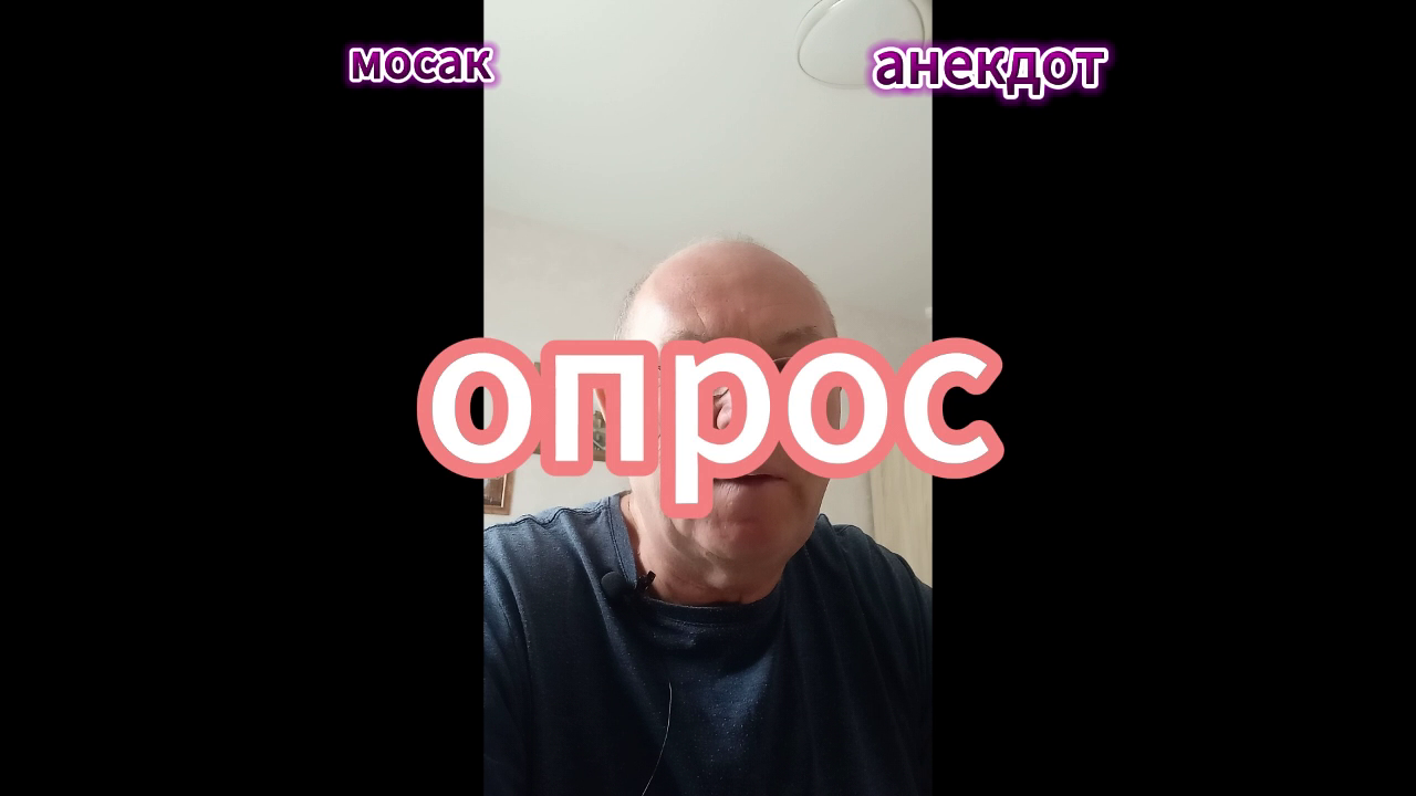анекдот Опрос смотреть онлайн