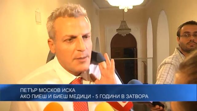 Петър Москов иска: Ако пиеш и биеш медици - 5 години в затвора смотреть онлайн