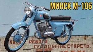Мотоцикл Минск М-106 от мотоателье Ретроцикл.