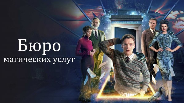 Бюро магических услуг | The Portable Door (2023
