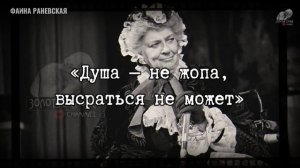 Дерзкие высказывания Фаины Раневской о жизни , любви, женщинах! Цитаты и афоризмы