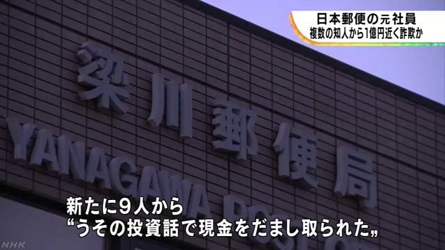 梁川郵便局の元社員、投資話で1億円近い詐欺か　福島県 смотреть онлайн