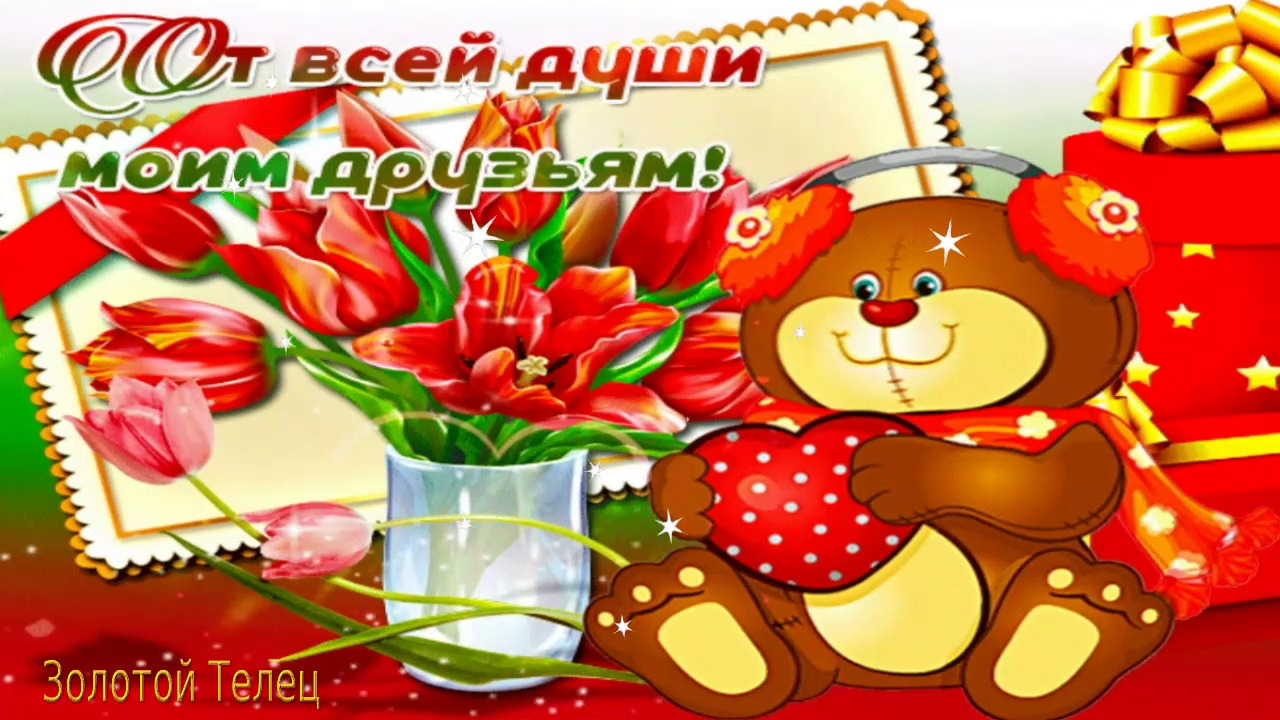 МОИМ ДРУЗЬЯМ! ? ОТ ВСЕЙ ДУШИ! СПАСИБО ЗА ТО, ЧТО ВЫ ЕСТЬ! ? ОЧЕНЬ КРАСИВАЯ МУЗЫКАЛЬНАЯ ОТКРЫТКА! смотреть онлайн