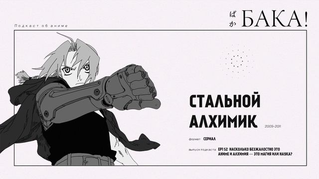 Стальной алхимик. Введение | Насколько безжалостно это аниме и алхимия — это магия или наука? смотреть онлайн