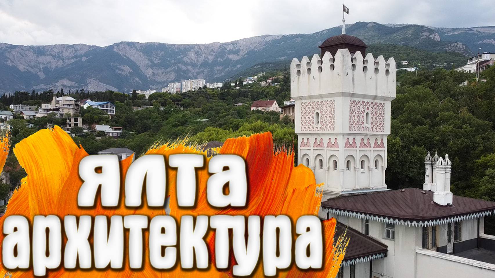 Ялта - Дом с ротондой / дача графини Водарской - Крым смотреть онлайн