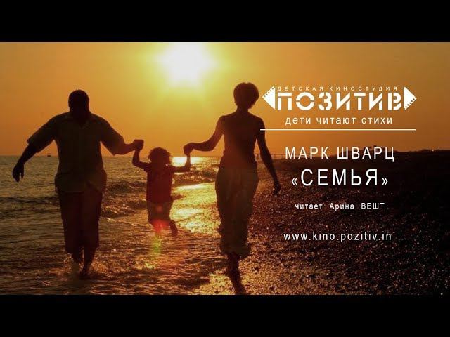 Стихотворение СЕМЬЯ Детская киностудия "ПОЗИТИВ" смотреть онлайн