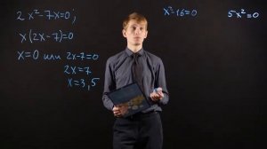 АЛГЕБРА 8 класс : Решение неполных квадратных уравнений | Видеоурок