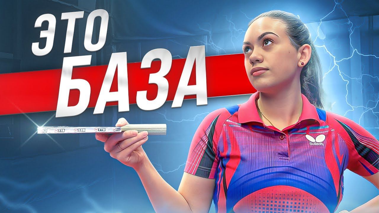 10 базовых элементов и 7 основных подач. Базовая техника в настольном теннисе #подача #техника смотреть онлайн