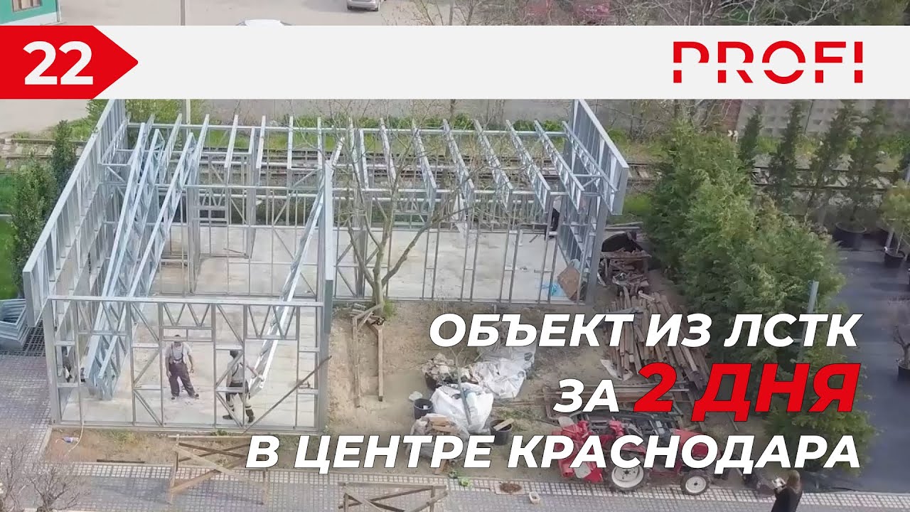 ОФИС ИЗ ЛСТК ЗА 2 ДНЯ | ПРЕИМУЩЕСТВА СТРОИТЕЛЬСТВА ИЗ ЛСТК смотреть онлайн