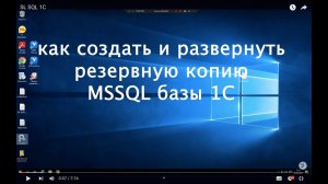 Как создать и развернуть резервную копию MSSQL базы 1С