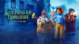 Кентервильское привидение 6+