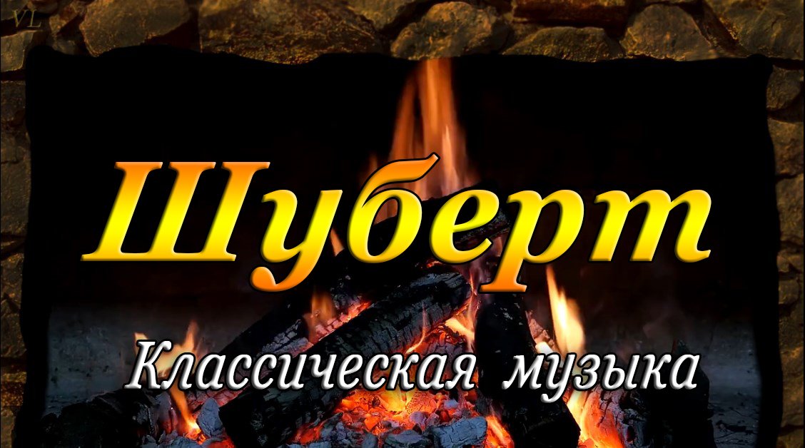 Шуберт - квартет набор In C Minor, D. 703