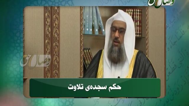 Ҳукми саҷдаи тиловат - Висоли хак смотреть онлайн