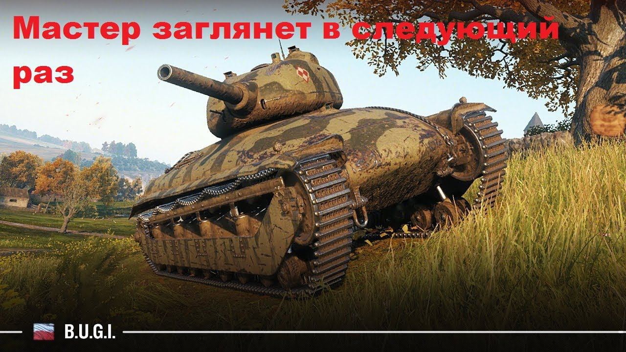 World of Tanks. Мастер проходил мимо B.U.G.I., просил передать зайдет в следующий раз.