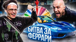 БИТВА ЗА ФЕРРАРИ_ БУСТЕР vs ЖЕКИЧ
