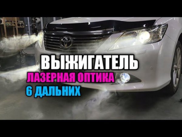 Camry 50 | 6 ДАЛЬНИХ, ПОЛНЫЙ ПЕРЕСВЕТ | ЛАЗЕР ПТФ
