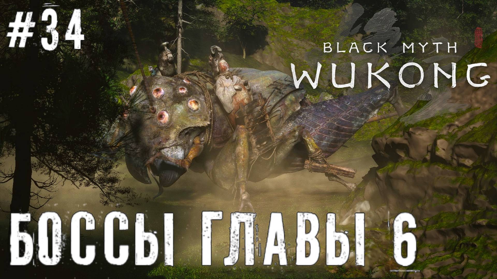 Боссы главы 6 - Большая охранная табличка Black Myth: Wukong прохождение часть #34 смотреть онлайн