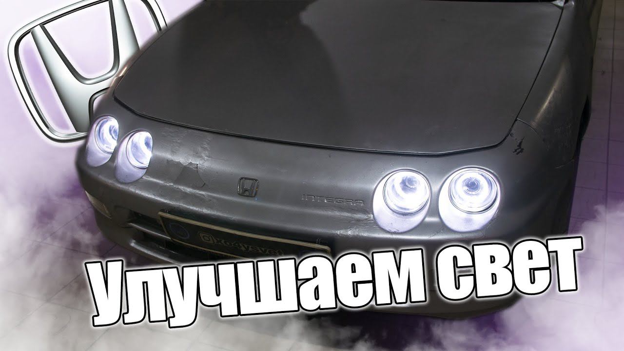 Как восстановить оптику на Honda Integra? смотреть онлайн