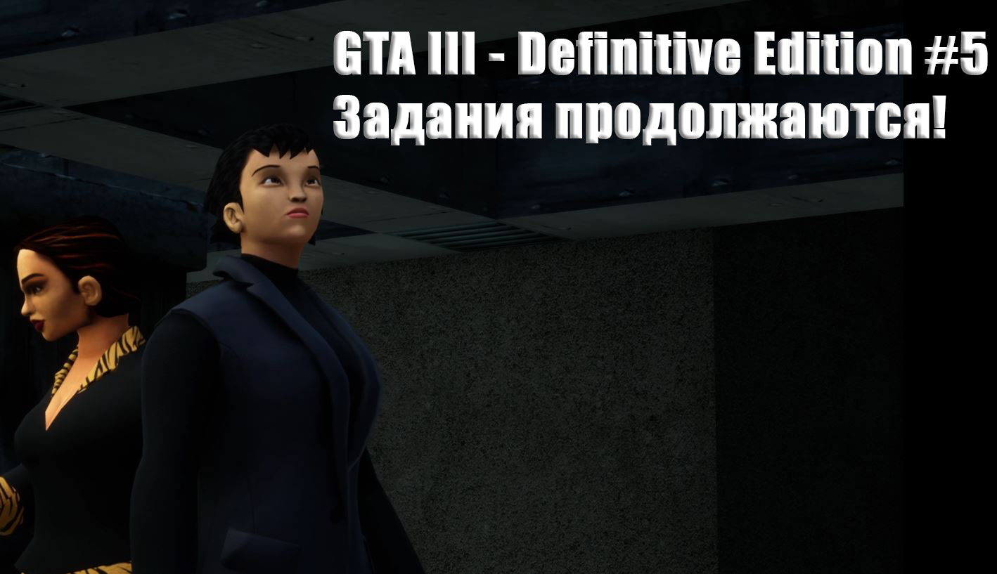 GTA 3 - Definitive Edition. Прохождение, часть 5.