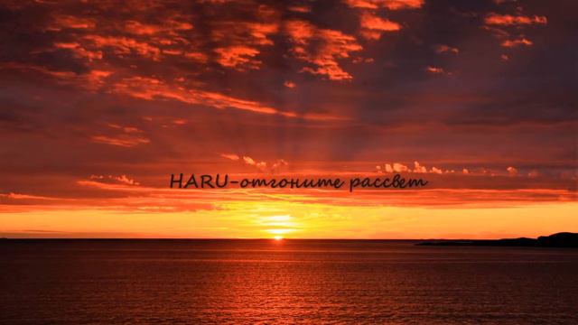 HARU — отгоните рассвет 2019(FanClip Music) смотреть онлайн