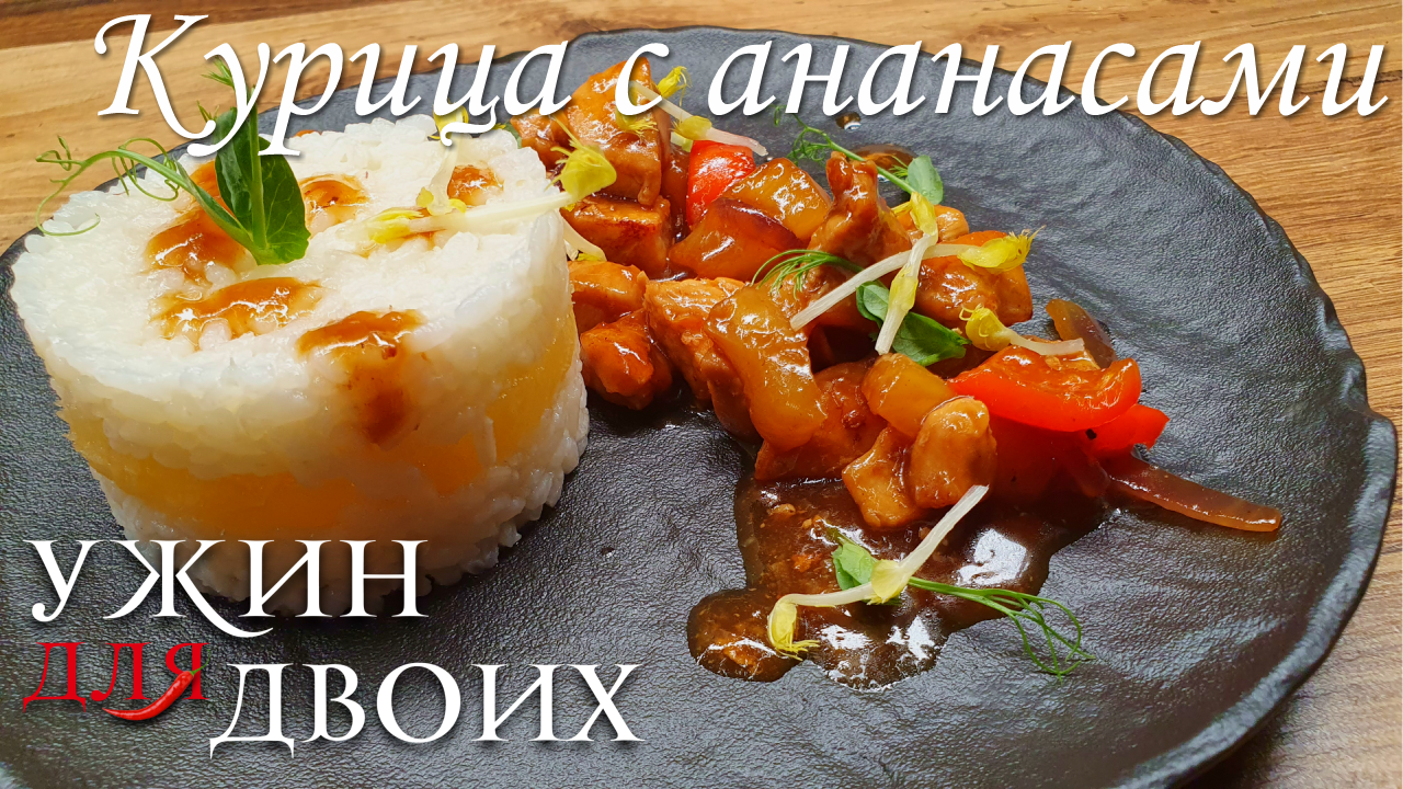 Курица с ананасами в азиатском стиле. Сочетание ананаса и имбиря вас приятно удивит смотреть онлайн