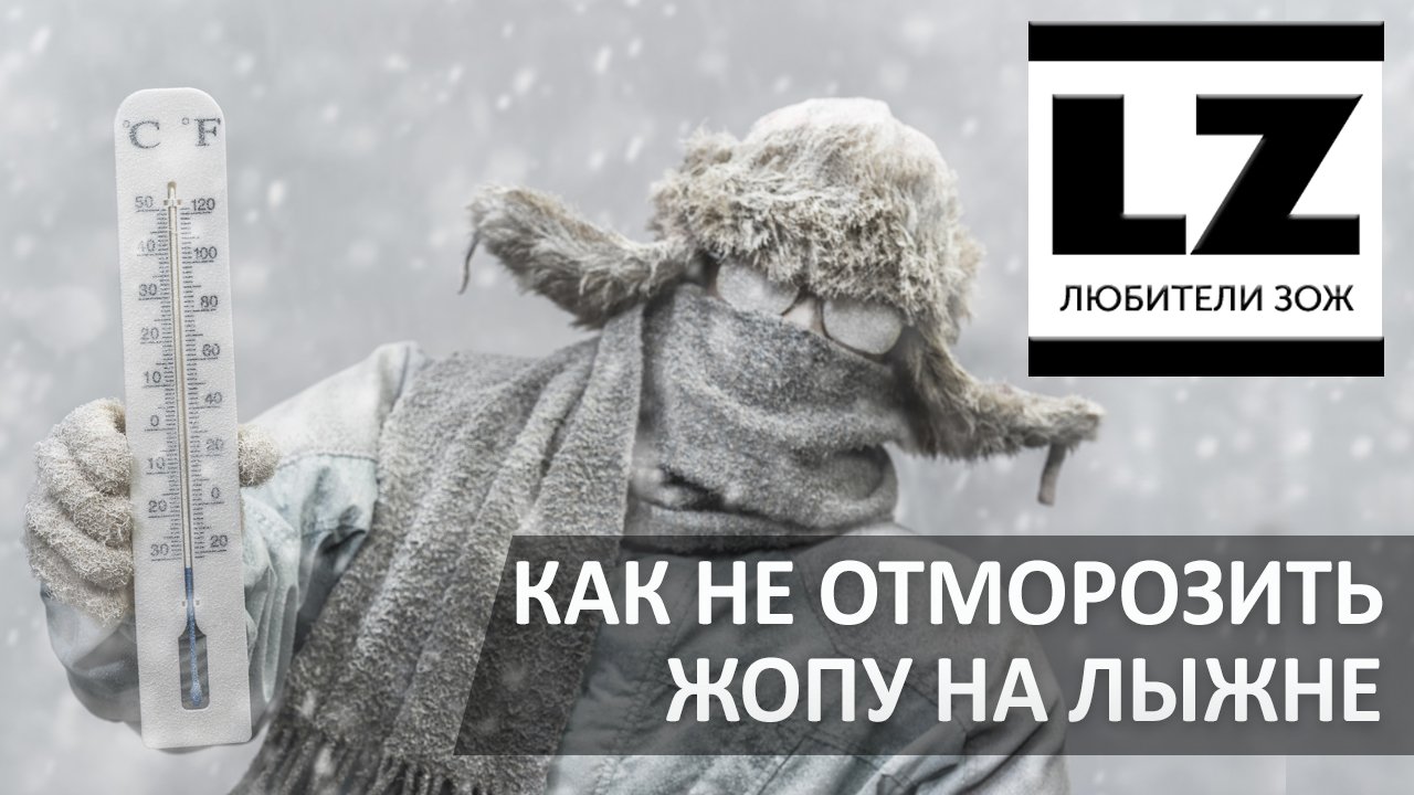 Как одеться на лыжную прогулку в мороз. Как не отморозить жопу на лыжне. смотреть онлайн