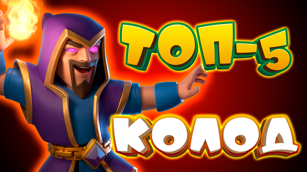 🔥 5 Крутейших Колод с Эволюцией Мага | Лучшие Колоды Clash Royale смотреть онлайн