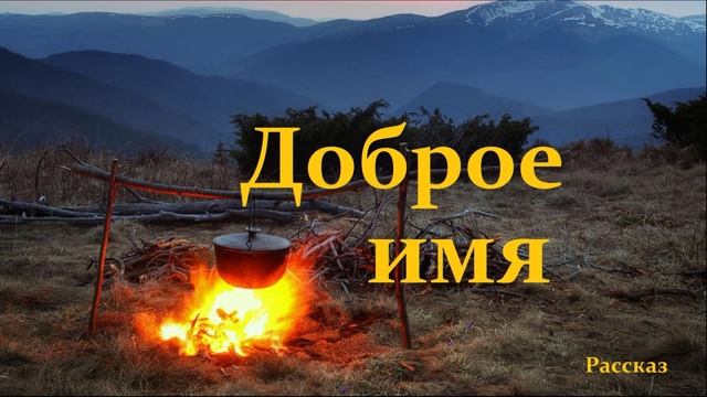 Доброе имя.. (рассказ)