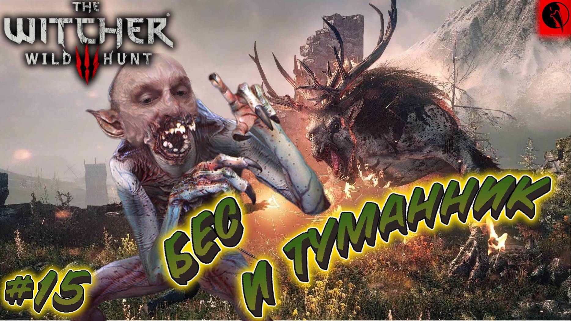 The Witcher 3 Wild Hunt ▶ Ведьмак 3 Дикая Охота▶ Серия 15 - БЕС И ТУМАННИК!!!▶ прохождение смотреть онлайн