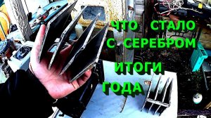 Что стало с серебром?! Итоги года! Планы! Новый помощник на канале!