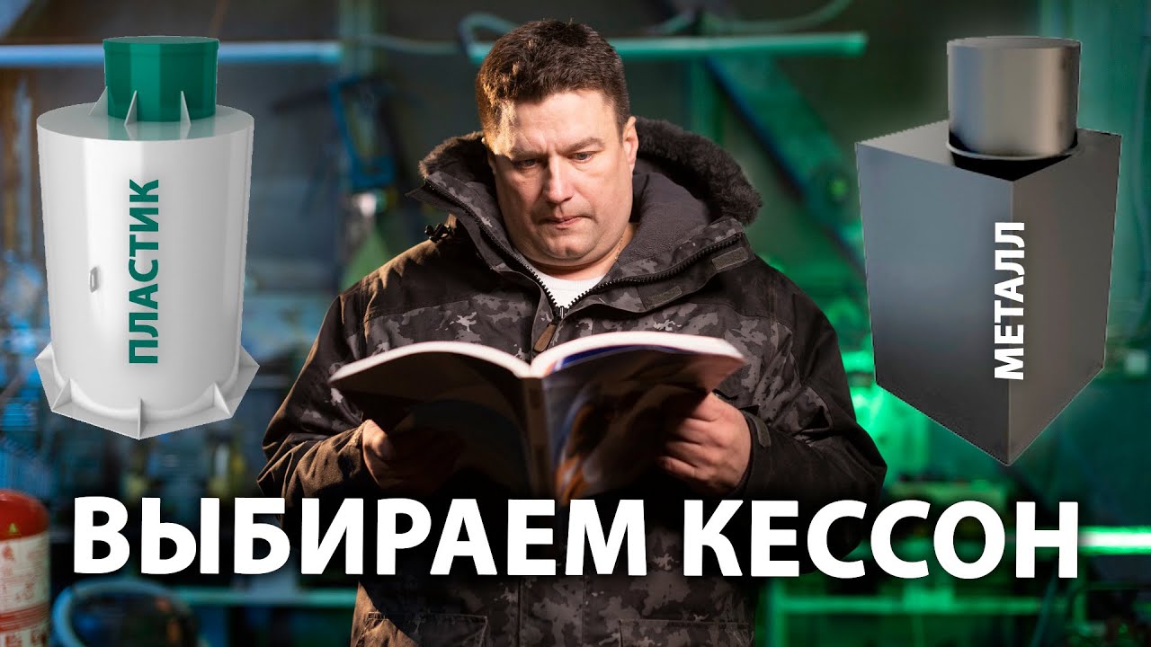 Как выбрать кессон для скважины? Пластиковый кессон для скважины или Металлический? смотреть онлайн