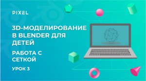 3D-моделирования для детей и подростков | Сетка в Blender | Курс Blender с нуля | Основы Blender