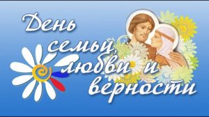 8 июля - День семьи, любви и верности