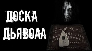 ДОСКА ДЬЯВОЛА | страшные истории | ужасы | мистика