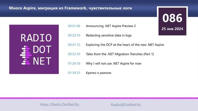 Много Aspire, миграция из Framework, чувствительные логи смотреть онлайн