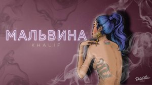 KhaliF - Мальвина