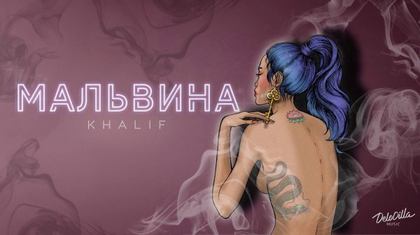 KhaliF - Мальвина