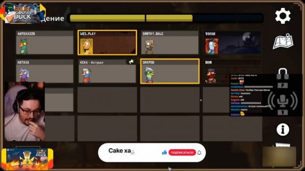 УЛИЧНАЯ МАГИЯ ► GOOSE GOOSE DUCK