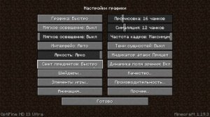 ЛУЧШИЕ НАСТРОЙКИ МАЙНКРАФТ! Все способы! Забудь про лаги!