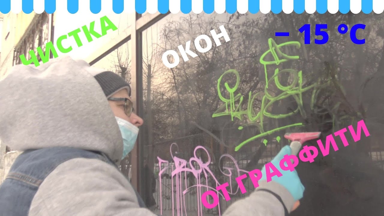 Чистка окон от граффити зимой