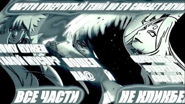 Наруто Отвергнутый ГЕНИЙ НО Его Спасает Богиня Все части Наруто альтернативный сюжет смотреть онлайн