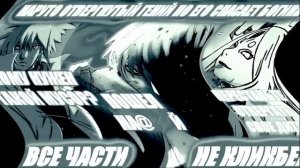 Наруто Отвергнутый ГЕНИЙ НО Его Спасает Богиня Все части Наруто альтернативный сюжет