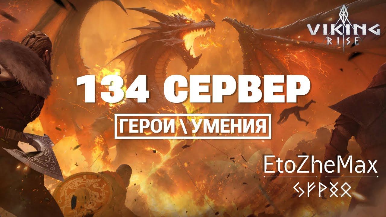 VIKING RISE Гайд Стрим | 134 сервер | Герои\Умения смотреть онлайн