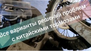 Все виды решений проблем с задними тормозами на китайском кроссовом эндуро мотоцикле Motoland irbis